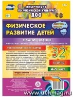 Физическое развитие детей 4-5 л. Планирование НОД