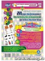 Моделирован.театрализов.деятельности детей 3-4лет