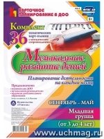 Музыкальное развитие детей 3-4 лет. Планирование