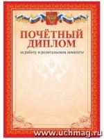 Почетный диплом за работу в родительском комитете