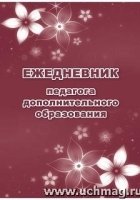 Ежедневник педагога дополнительного образования