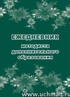 Ежедневник методиста дополнительного образования