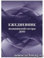 Ежедневник медицинской сестры ДОО