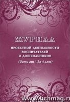 Журнал проектной деятельности воспитателей и дошкольников (от 3-4л)