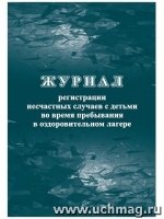 Журнал рег. несчастных случаев с детьми во вр. пребыв. в оздор. лагере