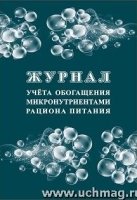 Журнал учета обогащения микронутриентами рациона питания