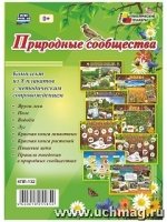 Комплект плакатов. Природные сообщества, 8 плакат.