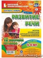 Развитие речи. Старшая группа 5-6 лет Сент.-нояб.