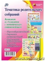 Комплект плакатов. Тематика родительских собраний