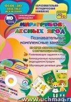 Мир грибов, лесных ягод. Познават.компл.занят. +CD