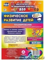 Физическ.развит.детей 6-7л. Сент-нояб Планирование