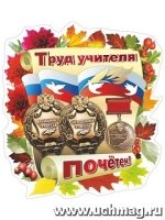 Вырубка Труд учителя почетен!: 342х375 мм