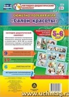 Сюжетно-ролевая игра Салон красоты: Моделирование игрового опыта 5-6л