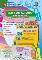 Живое слово как основ.разв.речи дошк.3-4лДек.-февр