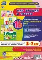 Мир эмоций и чувств. Иллюст.-демонстр.матер. 3-7л