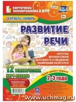 Развитие речи. Группа раннег.возр.(2-3л) Сент-нояб