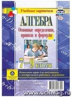 Алгебра. Основн.определен.правила и формулы 7-9кл