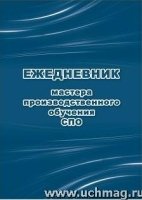 Ежедневник мастера производственного обучения СПО