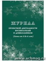 Журнал проектной деятельности воспитателей и дошкольников (5-6лет)