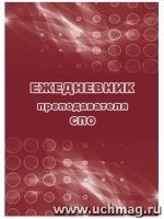 Ежедневник преподавателя СПО