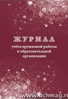 Журнал учета кружковой работы в образоват орган-ии