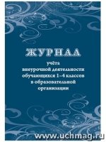 Журнал учета внеурочной деятельности обучающихся 1-4 классов