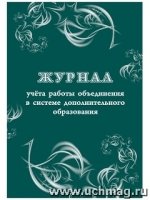 Журнал учета работы объедин.в системе дополн.образ