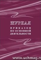 Журнал приказов по основной деятельности