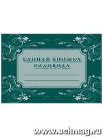 Единая книжка садовода (А6, бумага писчая)