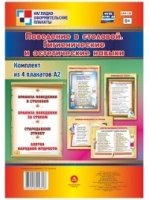 Комплект плакатов. Поведен.в столовой. Гигиеничес.