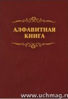 Алфавитная книга (с вырубкой алфавита)