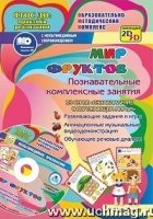 Мир фруктов. Познавательн.комплексн.занятия + CD