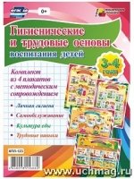 Комплект плакатов. Гигиенич.и труд.основ.воспитан.