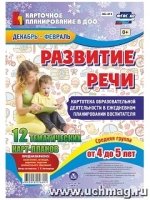 Развитие речи. План образов.деятел.4-5л. Дек-февр