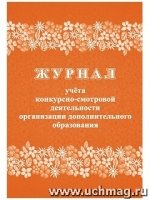 Журнал учета конкурсно-смотровой деятельности организации доп. обр-ния