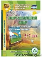 CD Окруж.мир. Познават.фильмы д/дошкольн. 5-7 лет