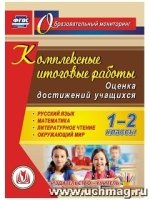 CD Комплексные итоговые работы 1-2кл Оценка достиж