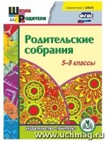 CD Родительские собрания 5-9кл