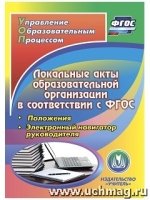 CD Локальные акты образов организ в соответ с ФГОС