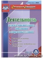 Деятельность педагога дополнительного образования в совр. усл. (CD)