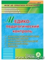 Медико-педагогический контроль. (CD)