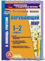 Окружающий мир. 1-2 классы. (CD)