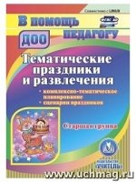 Тематические праздники и развлечения. Старшая группа. (CD)