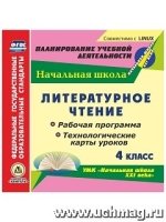 Литературное чтение. 4 класс. Рабочая программа и техн-ие карты (CD)