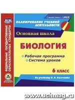 Биология. 6 класс. Рабочая программа и система уроков по уч. Пасечника