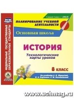 История. 8 класс. Технологические карты уроков по учебнику. Юдовской