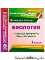 Биология. 5 класс. Рабочая программа и система уроков по уч. Пасечника