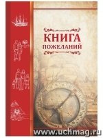 Книга пожеланий Компас