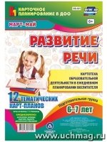 Развит.речи. Картотек.обр.деят. Подг.гр. Март-май