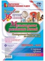 Музыкальное развитие детей 5-6 лет Сентябрь-май